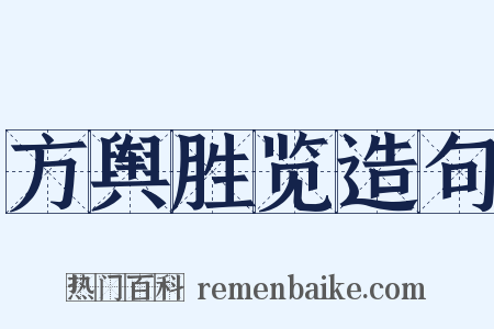 方舆胜览造句是什么意思的图片